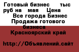 Готовый бизнес 200 тыс. руб на 9 мая. › Цена ­ 4 990 - Все города Бизнес » Продажа готового бизнеса   . Красноярский край